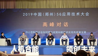 5g來臨,中小制造企業(yè)如何抓住機(jī)遇 來鄭州這場會(huì)上找答案
