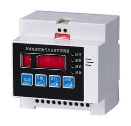 剩余電流式電氣火災(zāi)監(jiān)控探測(cè)器及其消防CCCF認(rèn)證與國(guó)標(biāo)GB 14287.2解讀